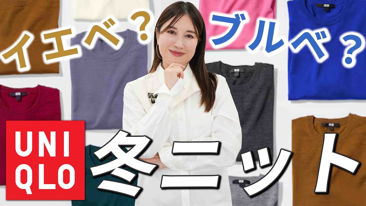 【UNIQLO冬ニット】色選びで失敗しない！ユニクロニットをパーソナルカラー別に完全仕分け！似合う色が見つかる✨