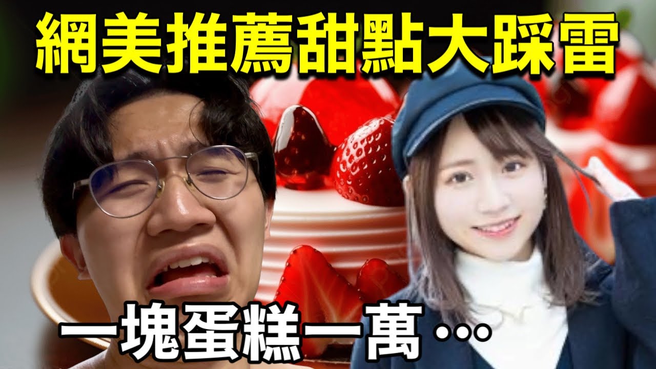 日本網美推薦甜點根本騙錢?實際品嘗東京超貴蛋糕!!