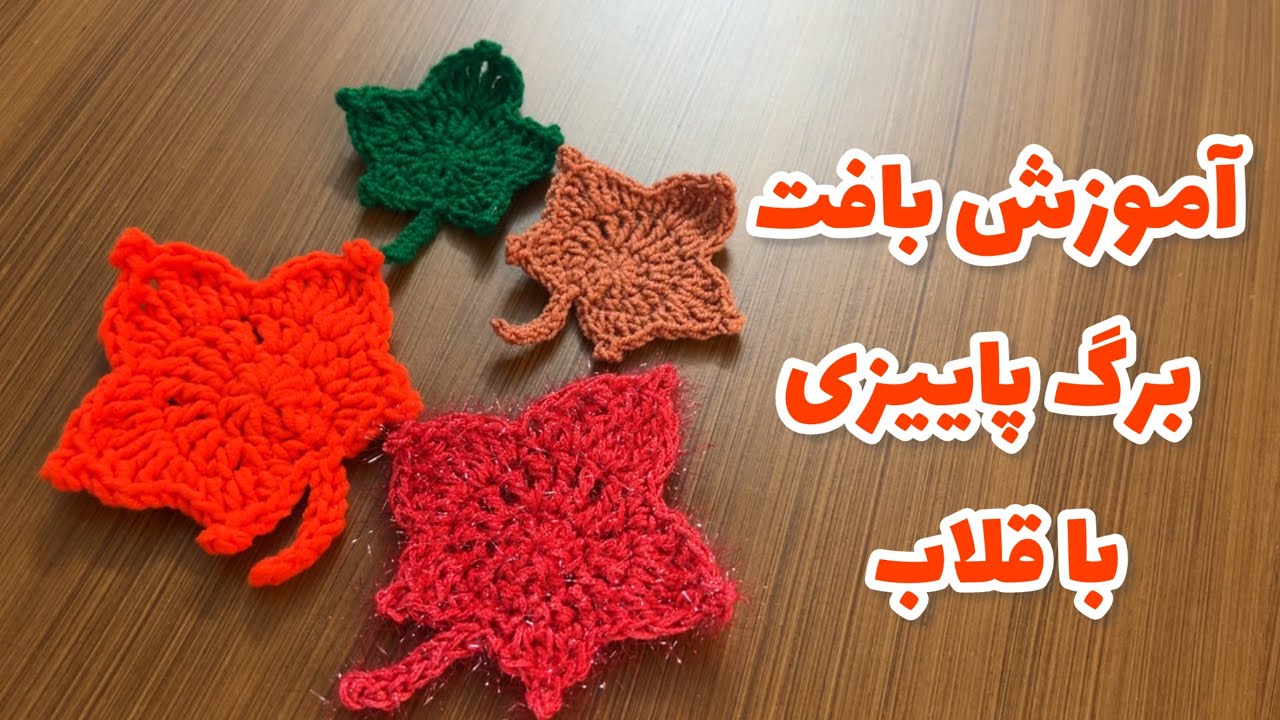 آموزش بافت برگ پاییزی/ برگ پاییزی را با قلاب ببافیم