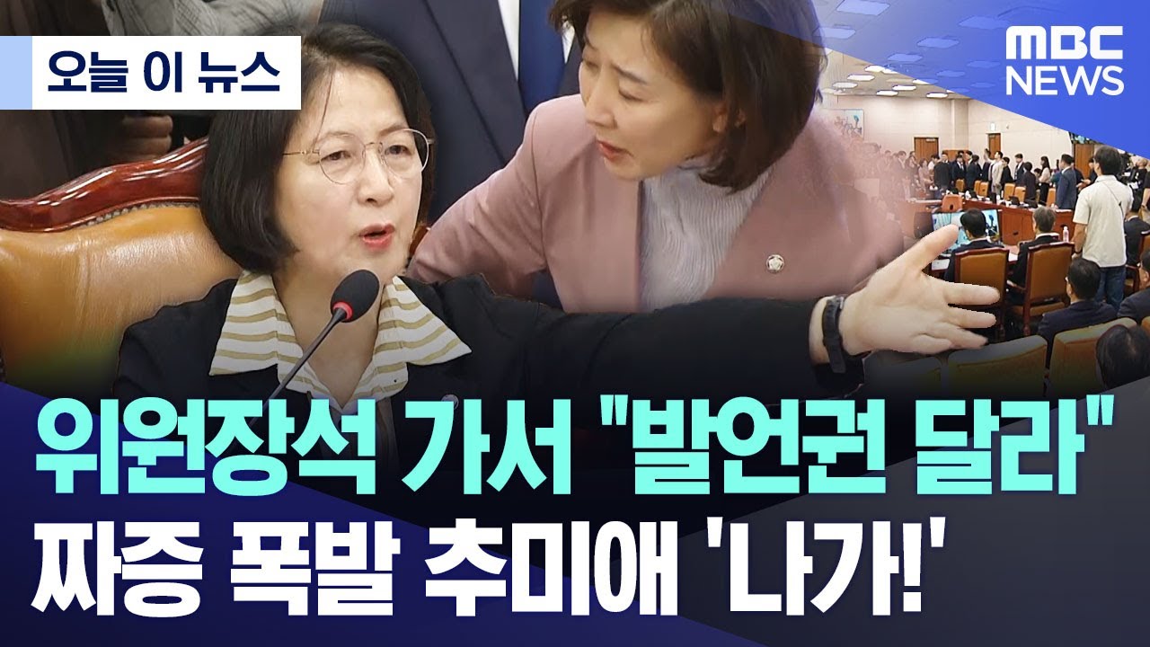 [오늘 이 뉴스] 위원장석 가서 