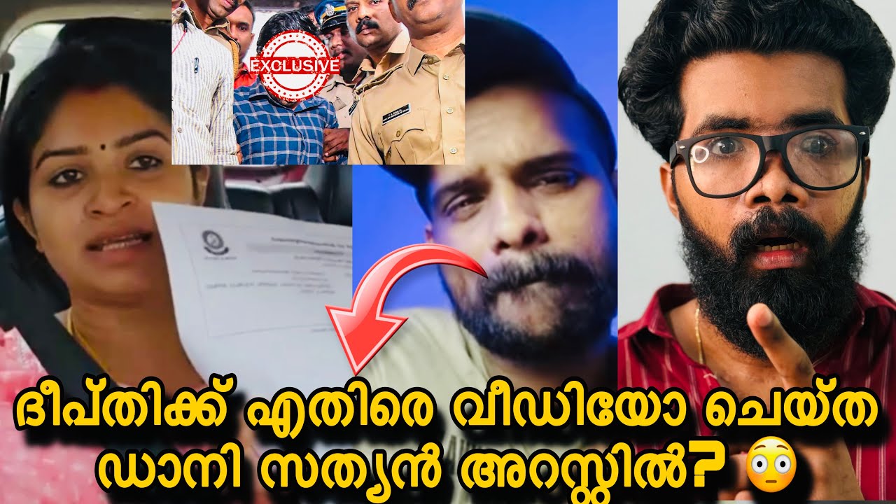 ദീപ്തി കേസ് കൊടുത്തു? യൂട്യൂബർ Dany sathyan അറസ്റ്റിൽ? 😳വീട്ടിൽ കേറി പോലീസ് പിടിച്ചു? 😳