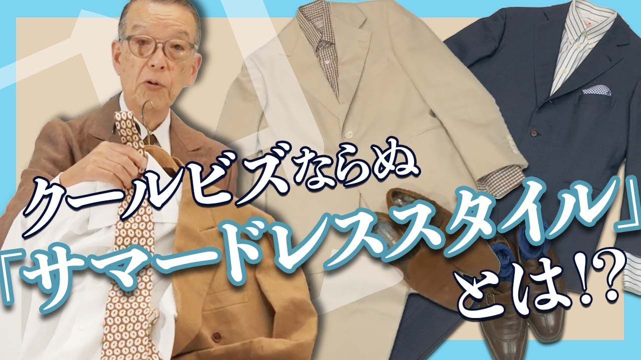 間違いだらけのクールビズ!? 赤峰流「夏の出で立ち」をご披露します！｜ SUMMER DRESS STYLES by Don AKAMINÉ
