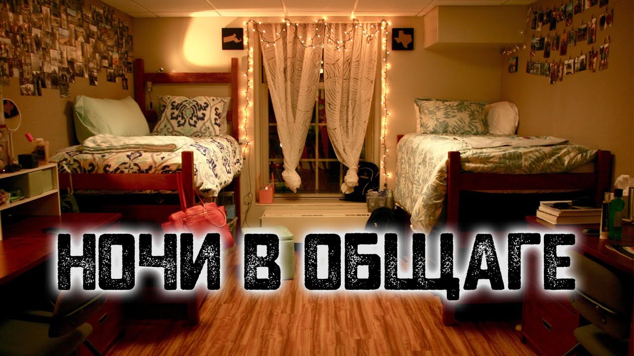 История на ночь &ndash; Ночи в общаге