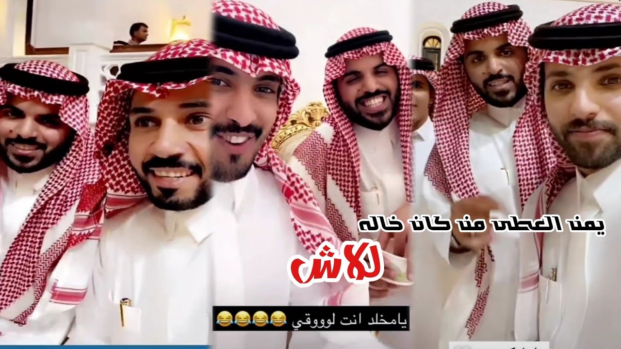 سناب غازي الذيابي| الشباب متقروشين بعرس غازي واليوم ضيوفه 🔥