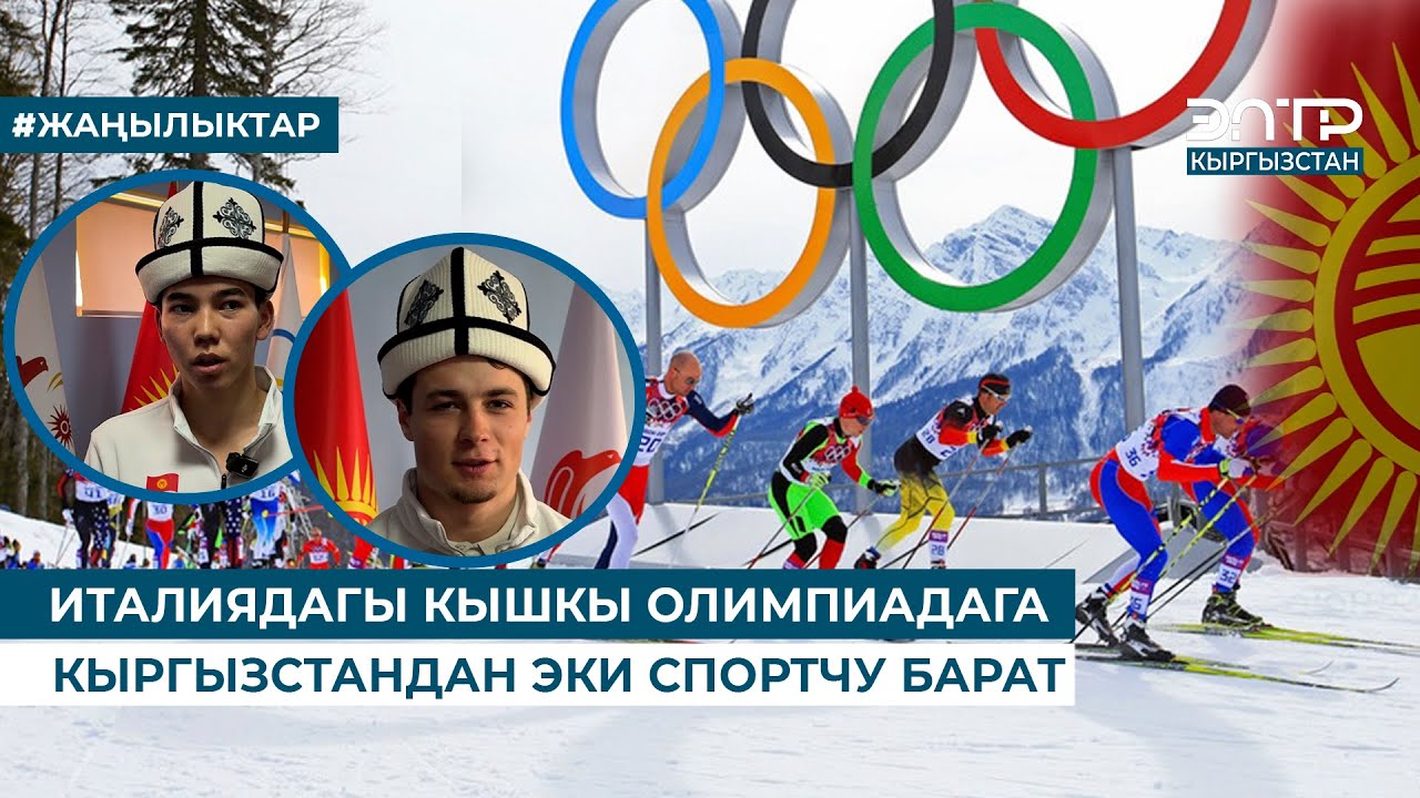 ИТАЛИЯДАГЫ КЫШКЫ ОЛИМПИАДАГА КЫРГЫЗСТАНДАН ЭКИ СПОРТЧУ БАРАТ