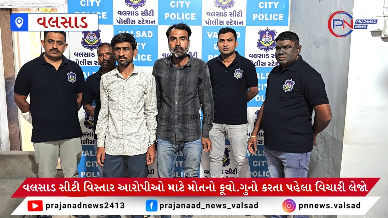 વલસાડમાં લાખોની ચોરી કરનાર આંતરરાજ્ય ગેંગના બે ઝડપાયા