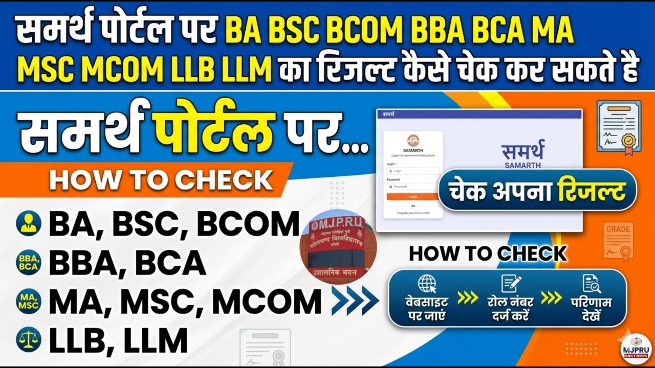 Samarth Portal per result kaise check kare how to check result on mjpru Samarth portal mjpru result
