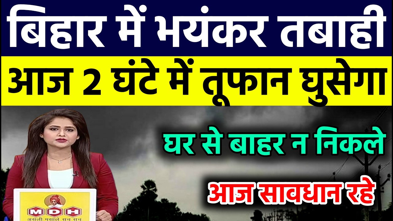 बिहार में आज 8 june को आ रहा है भयंकर तूफान भारी बारिश का अलर्ट  || Bihar weather report | #weather