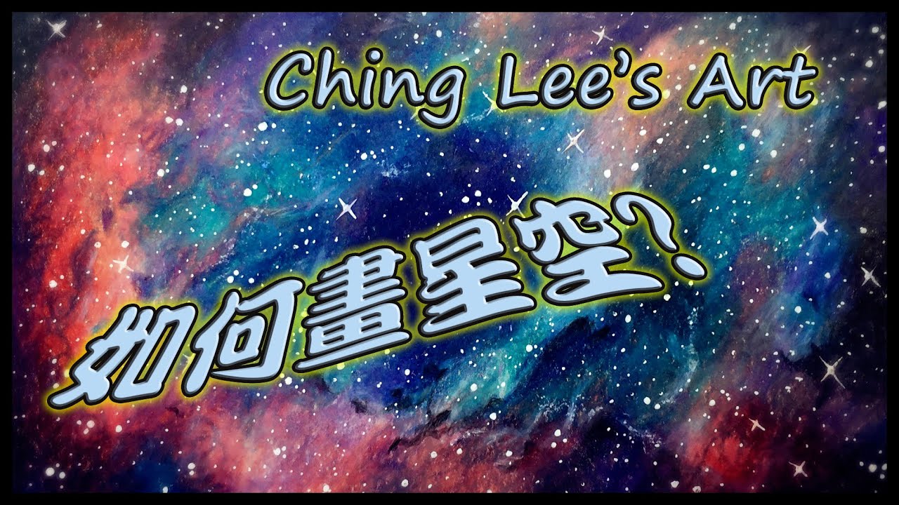 繪畫教學, 如何用木顏色/色鉛筆畫星空(夜空) Galaxy/Space Painting With Color pencil |【銀河】【星空】色鉛筆で描いてみた[Ching Lee's Art]