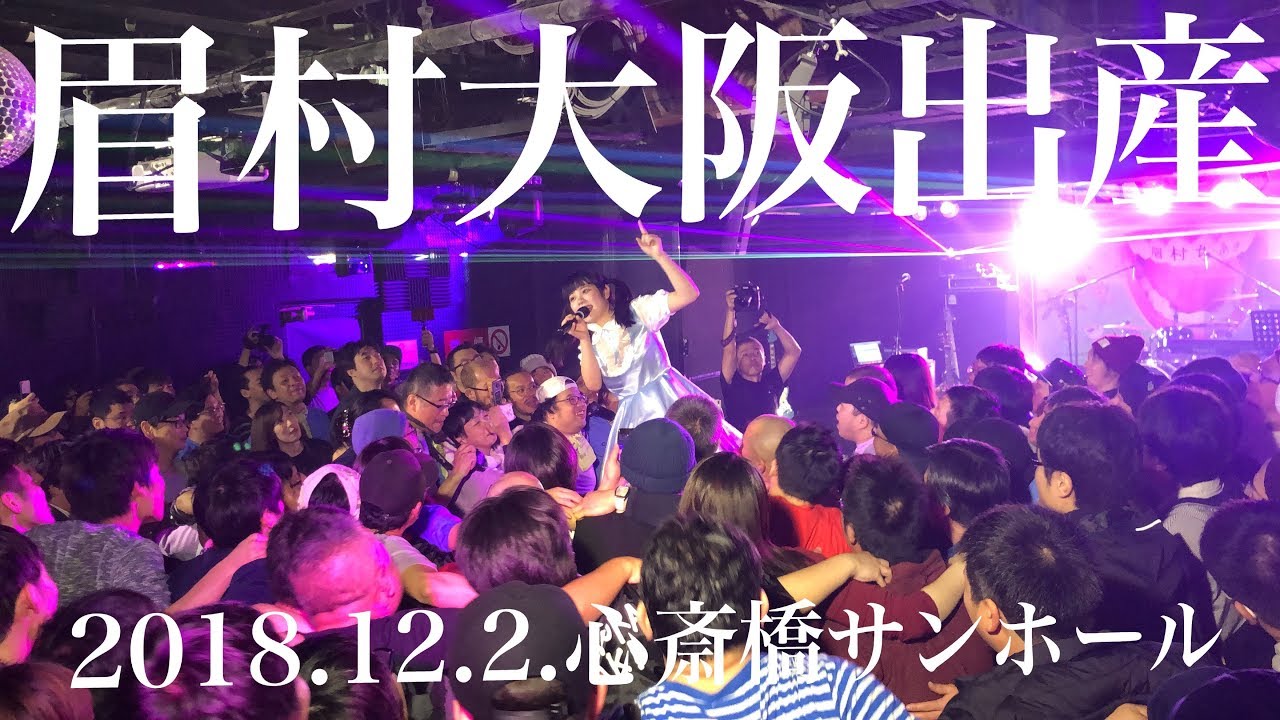 眉村ちあき 20181202 心斎橋SUNHALL ワンマン