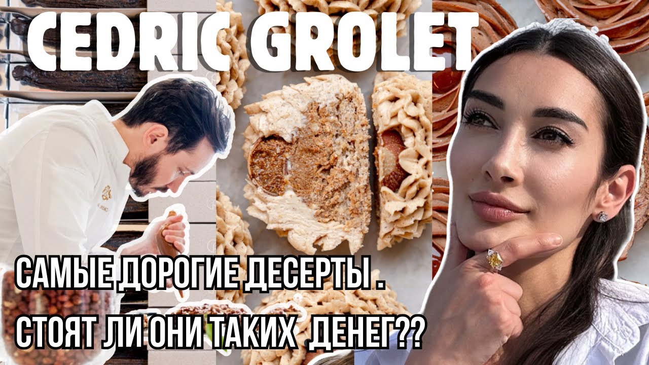 СЕДРИК ГРОЛЕ. Часть 2. Обзор пирожных. Мнения разошлись.