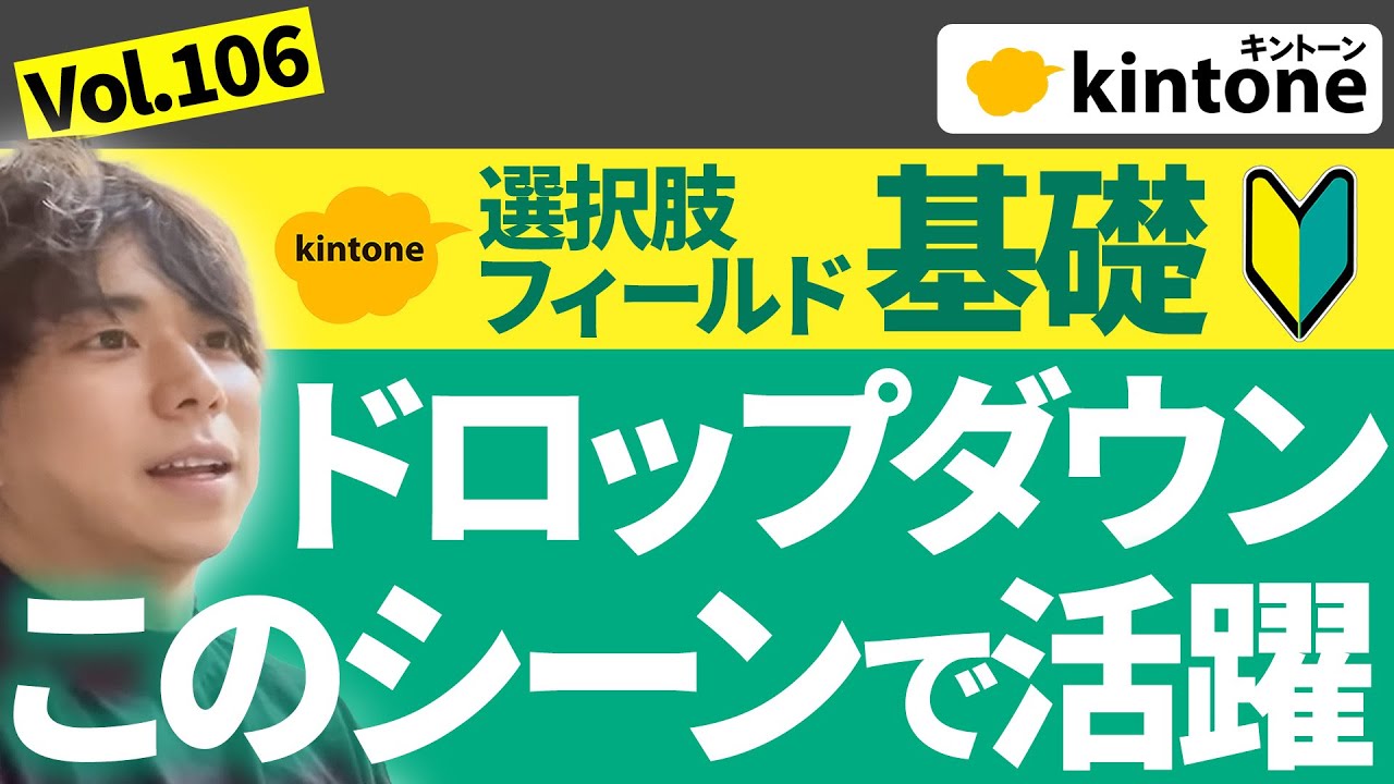 【選択フィールド基礎】kintoneのドロップボタンはこのシーンで活躍します【プロが解説】Vol106
