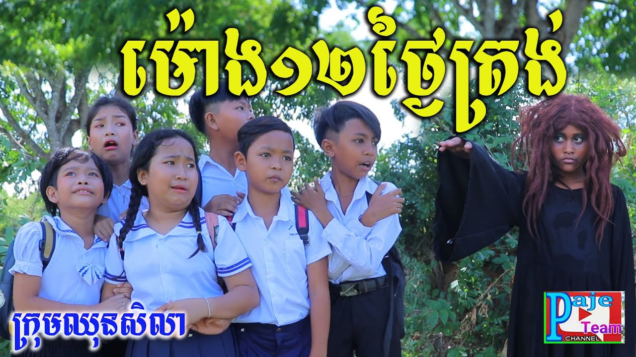 ម៉ោង១២ថ្ងៃត្រង់ ពីHot Dog Lucky ,New funny ghost videos 2021 from Paje team