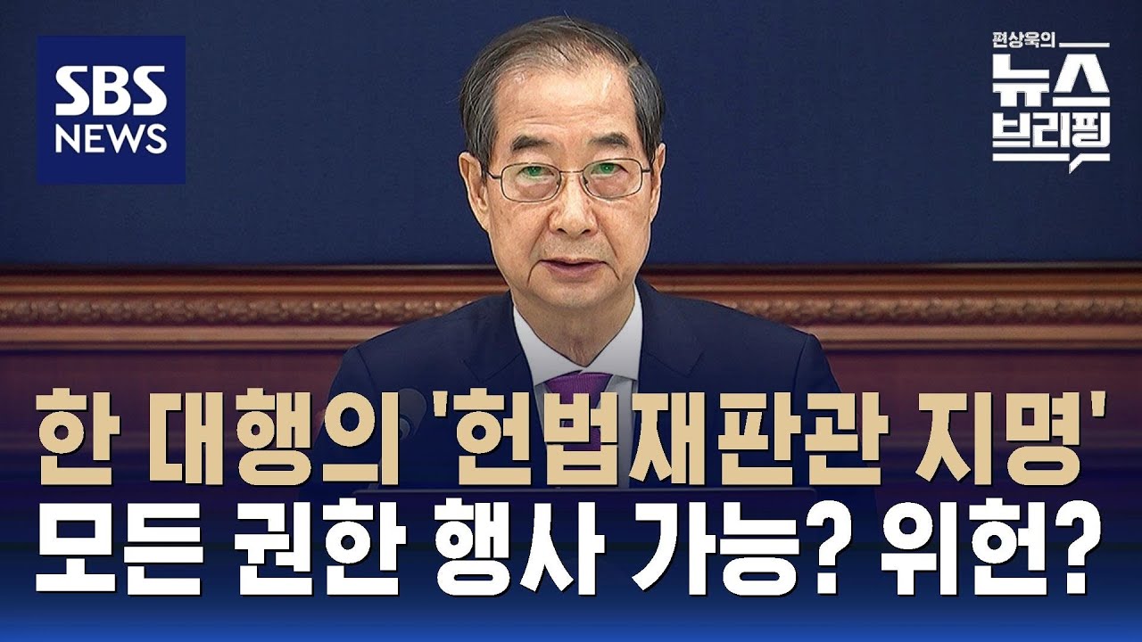 한 대행의 '헌법재판관 지명'…모든 권한 행사 가능? 위헌? / SBS / 편상욱의 뉴스브리핑