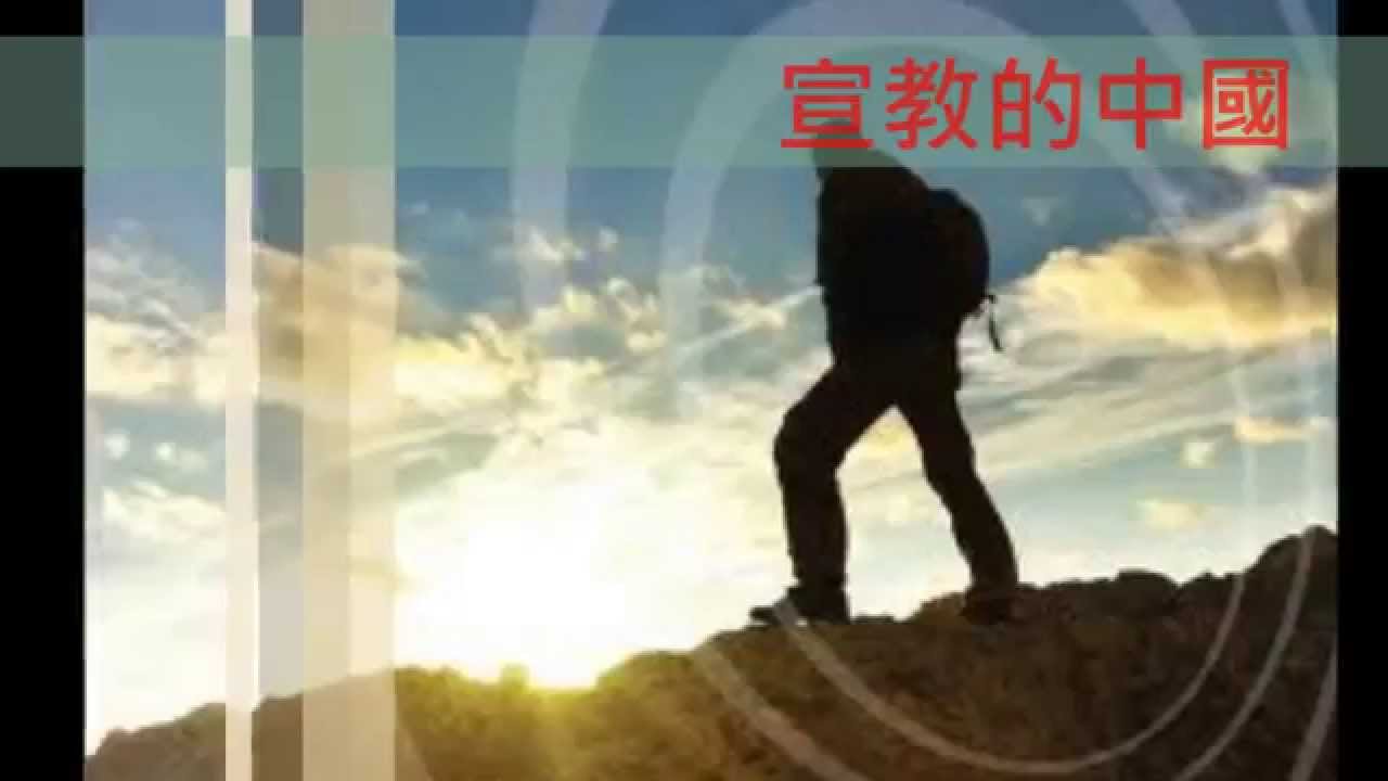 宣教的中國 我心旋律《生命的執著》專輯