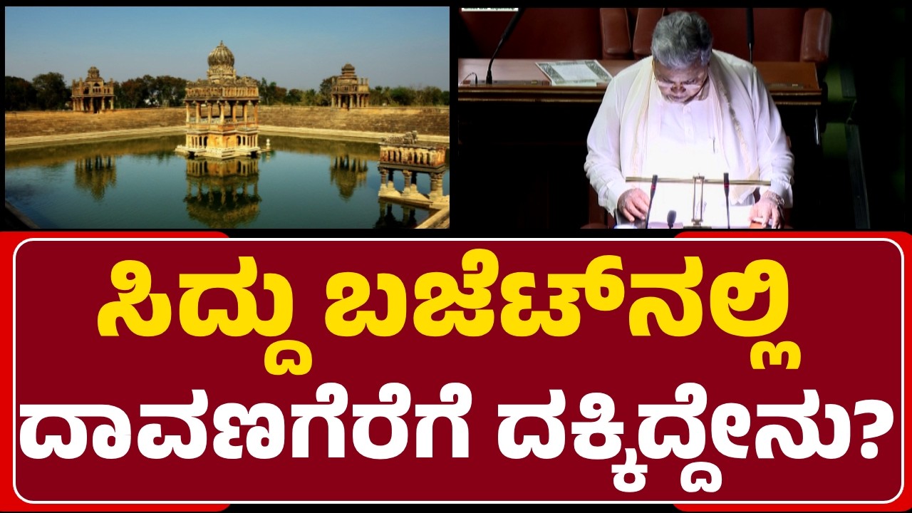 CM Siddaramaiah Budget: Davanagere ಜಿಲ್ಲೆಗೆ ಸಿಕ್ಕ ಕೊಡುಗೆಗಳು ಏನೇನು? | Budget2026|@NewsFirstDavanagere