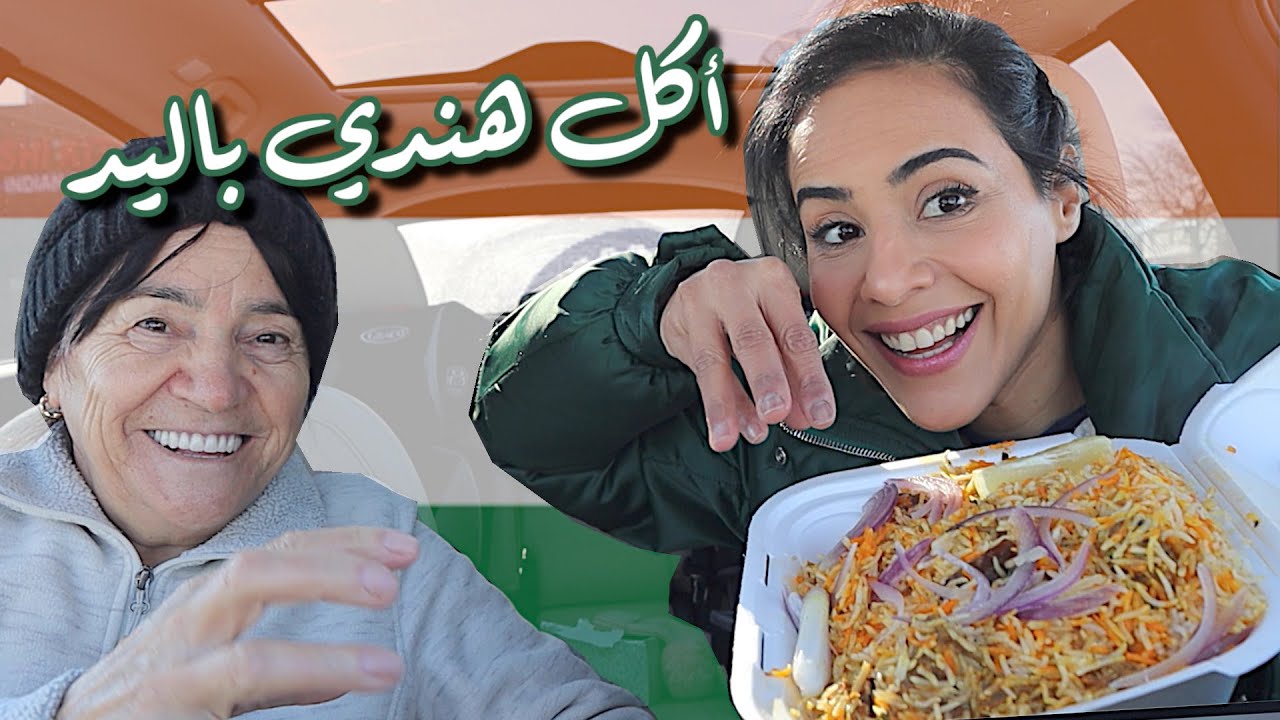 !أول مرة تجرب الأكل الهندي في حياتها- أكلت بيدها | EATING INDIAN FOOD WITH HAND FOR THE FIRST TIME!