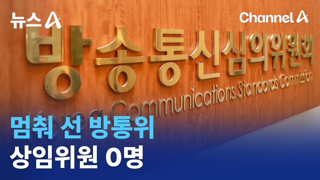 멈춰 선 방통위&hellip;상임위원 0명 | 뉴스A