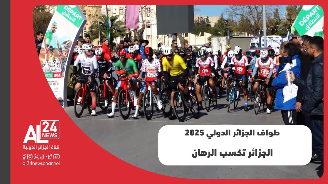 طواف الجزائر الدولي 2025 | نجاح تنظيمي وتفوق متجدد.. الجزائر تكسب الرهان