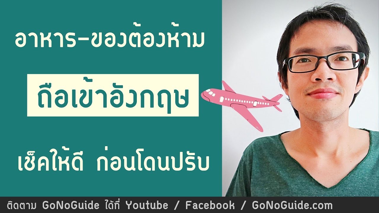 อาหาร และของต้องห้าม นำเข้าอังกฤษ UK เช็คให้ดีก่อนโดนปรับ | GoNoGuide