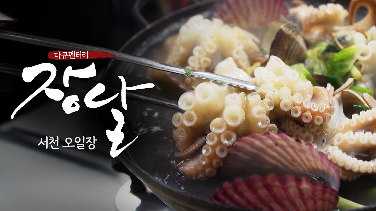 서천 오일장 |  바다를 닮은 푸른 꿈 충남 서천 오일장  | 다큐멘터리 장날 | 대전MBC