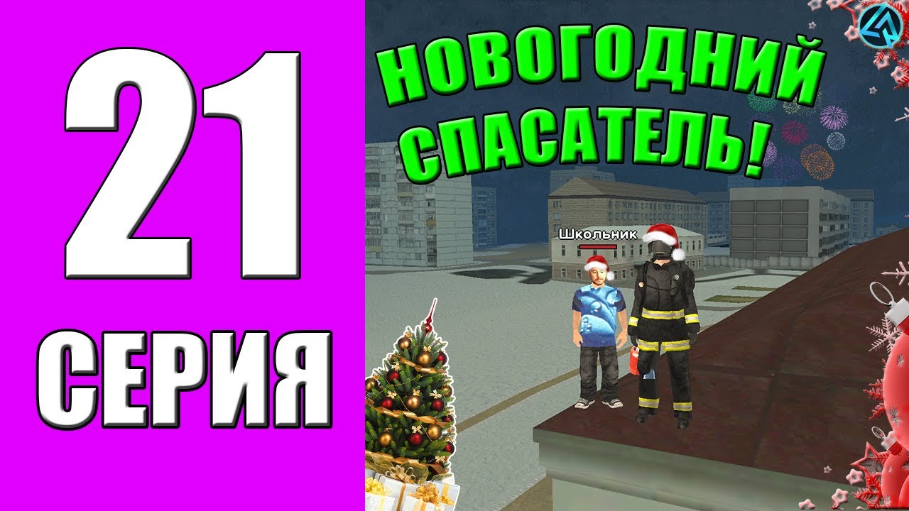 ПУТЬ БОМЖА на LIVE RUSSIA #21 - ГЛАВНЫЙ СПАСАТЕЛЬ ШТАТА на ЛАЙВ РАША в КРМП МОБАЙЛ!? РАБОТА В МЧС!