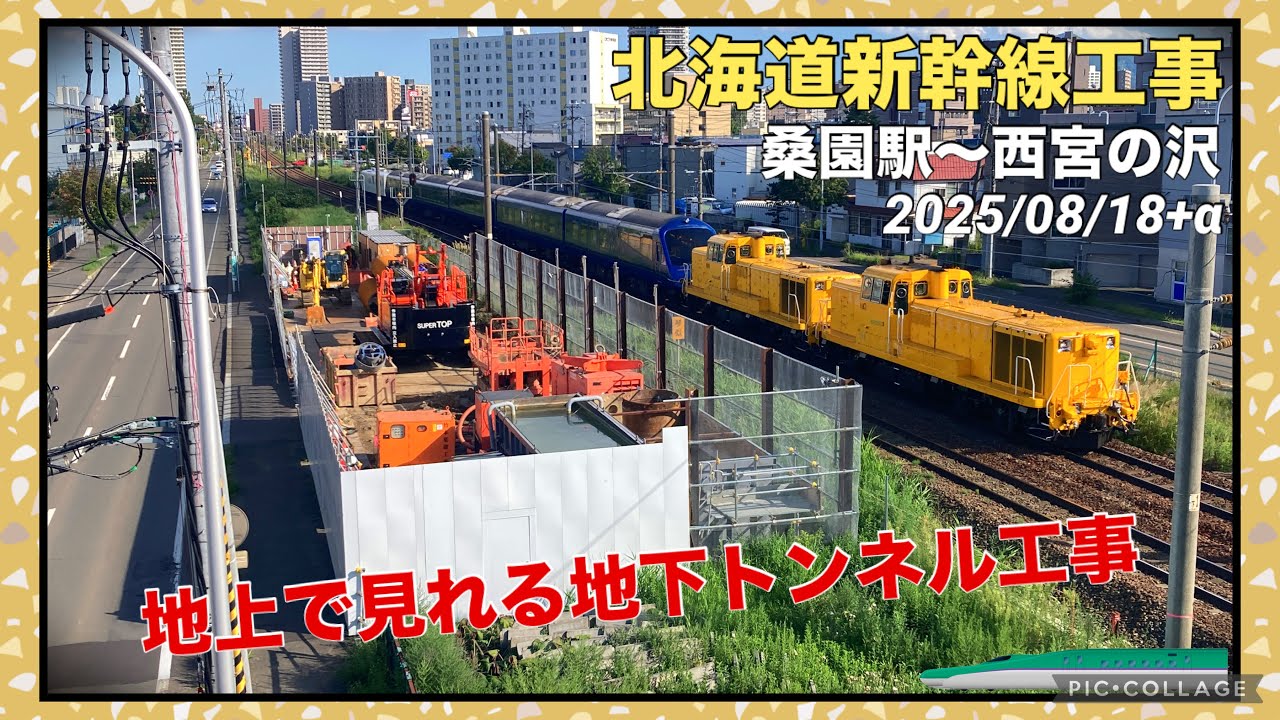 【北海道新幹線 工事進捗2025⑦】桑園駅〜西宮の沢 8月 地上に現れる地下トンネルの工事現場たち！ 2025/08/18+α 札樽トンネル 器材杭工事 在来線高架橋との交差