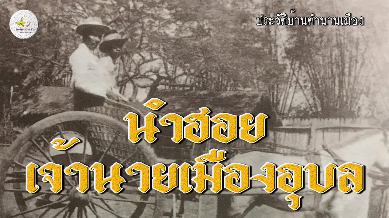 นำฮอยเจ้านายเมืองอุบล