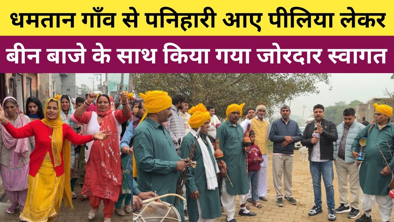 धमतान गाँव से पनिहारी आए पीलिया लेकर - बीन बाजे के साथ हुआ जोरदार स्वागत