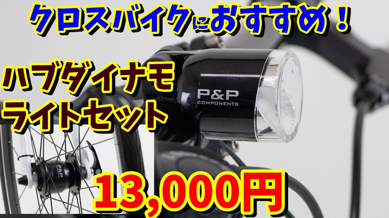 【充電めんどくさい！】クロスバイクにオートライトはいかが？ハブダイナモホイール＋ライトセットで13,000円（激安）