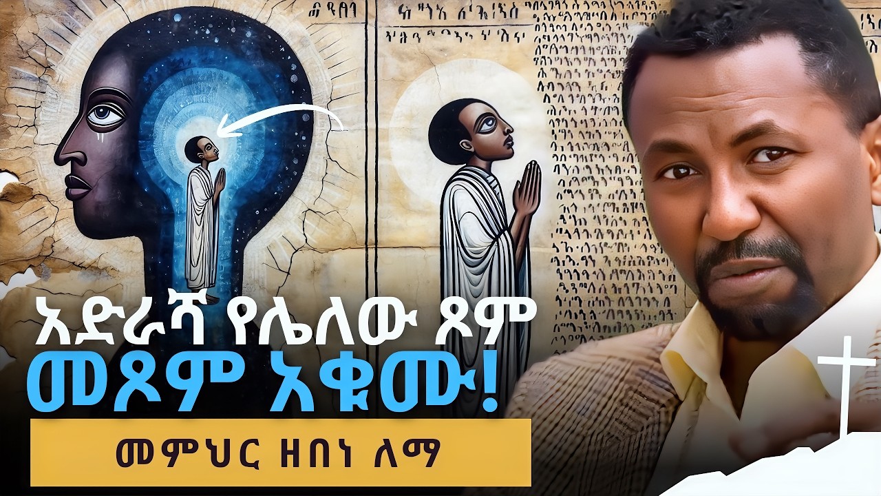 ለራሳችሁ ስትሉ! - Spiritual Research - Memher Zebene Lema - ዘበነ ለማ | QEBETO-መንፈሳዊ