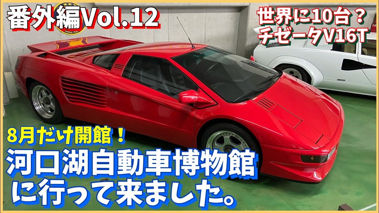 ★河口湖自動車博物館に行ってきました★番外編Vol.12 スーパーカーから戦前の希少車まで盛りだくさん！