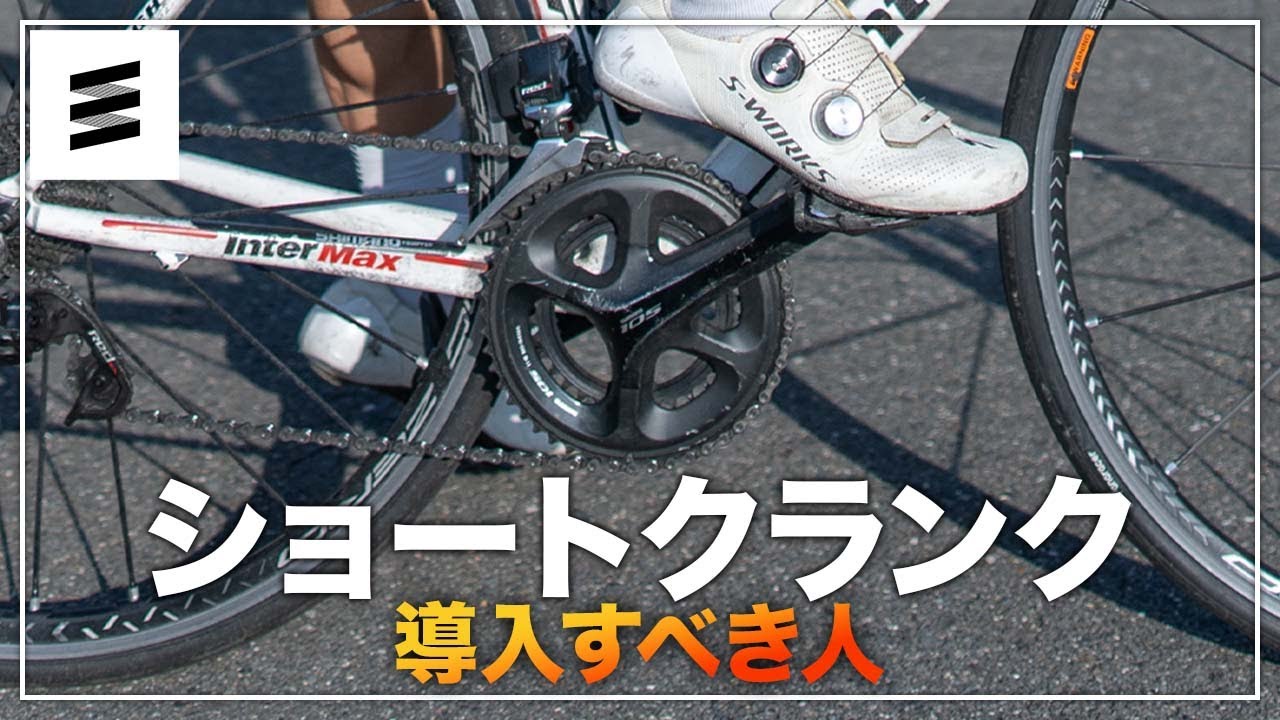 ショートクランクでデメリットが消える理由を解説します