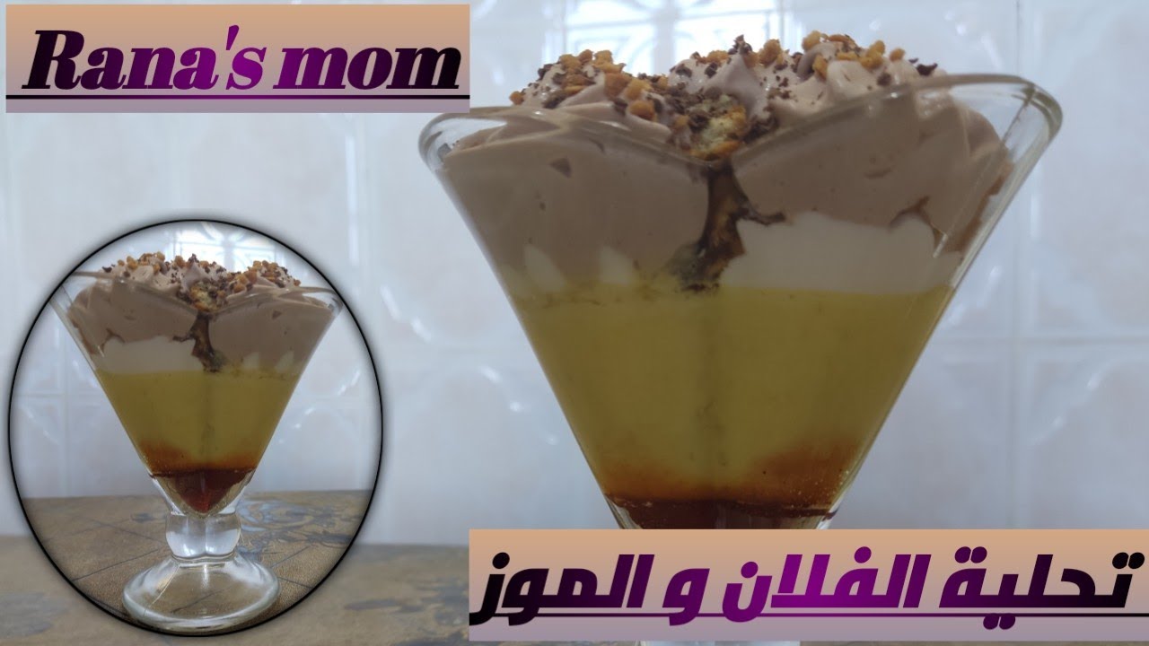تحلية رمضانية بالفلان و الموز رائعة 💯 تستحق التجربة