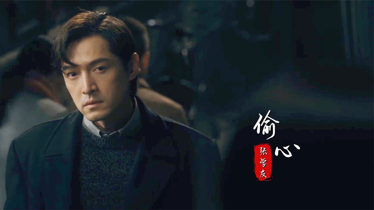 張學友這首《偷心》殺瘋了！配上&ldquo;繁花版&rdquo;MV，聽得淚流滿面