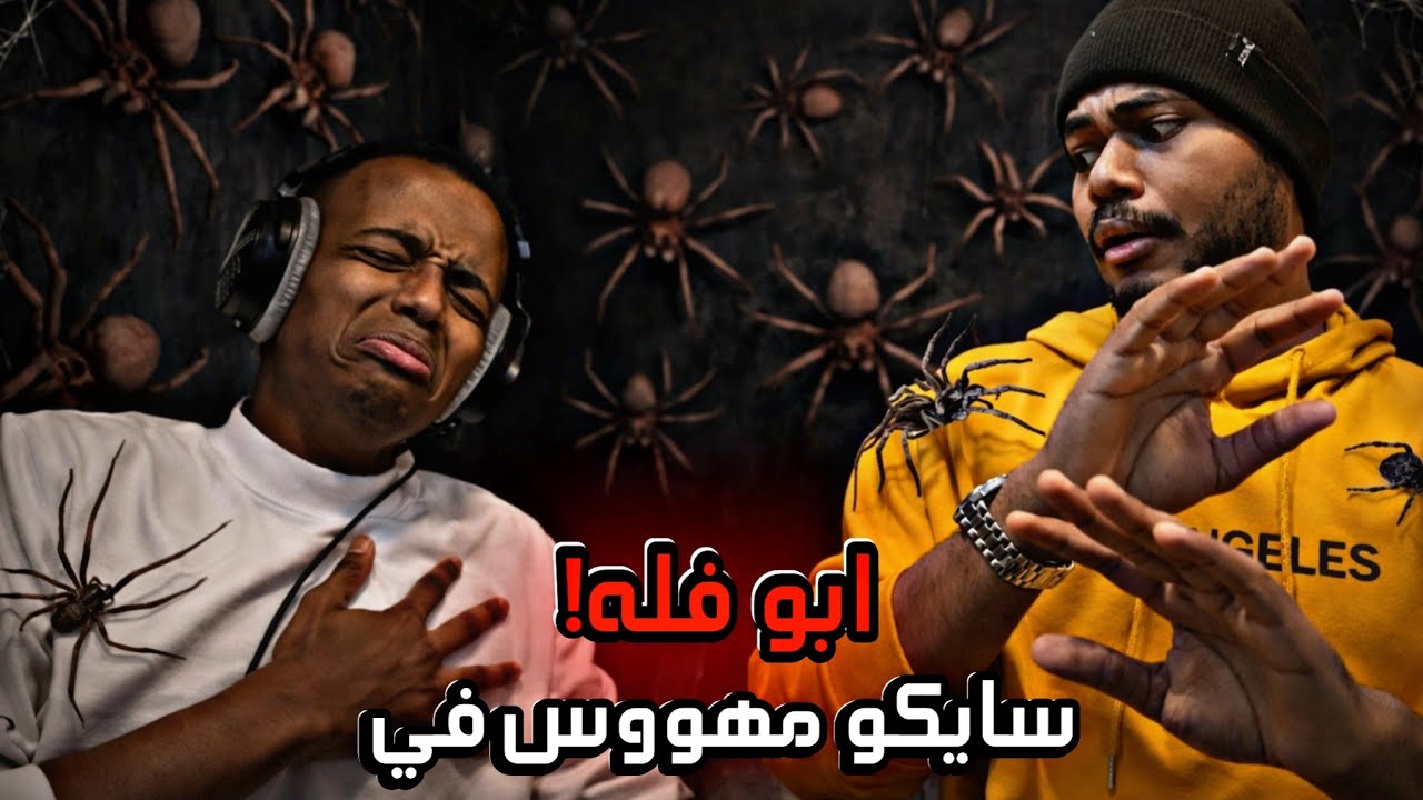 متابع مهووس في ابو فله!