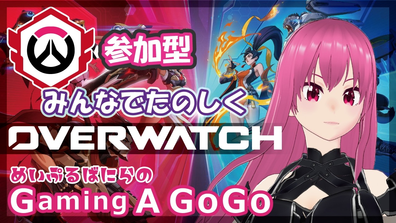 【参加型】新生OVERWATCHランク認定やっていくぅ！「メイプルバニラのGaming a GoGo」【ばにら組@DEEP】メイプルバニラ＠個人勢Vtuber-20260227