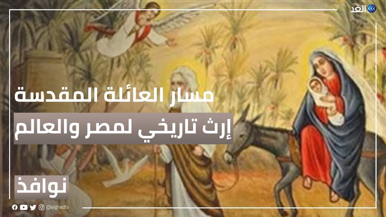 مسار العائلة المقدسة.. إرث تاريخي لمصر والعالم  | #نوافذ