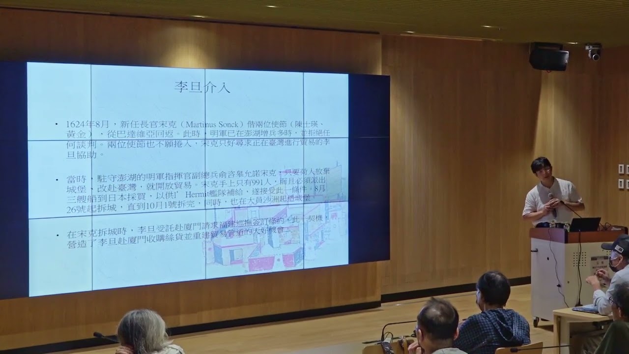 【1624講堂】1130914「17世紀臺澎周邊水域與大員港入港規範」鄭維中