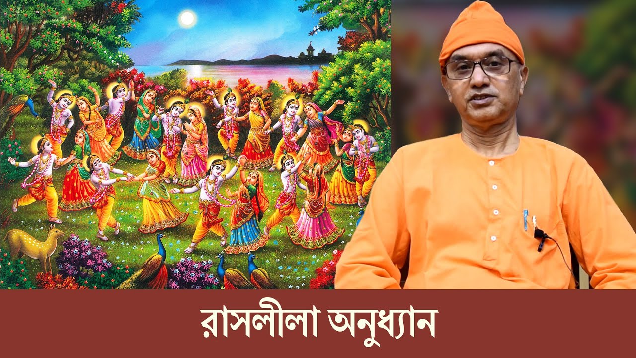 রাসলীলা অনুধ্যান | স্বামী বলভদ্রানন্দ | Swami Balabhadrananda