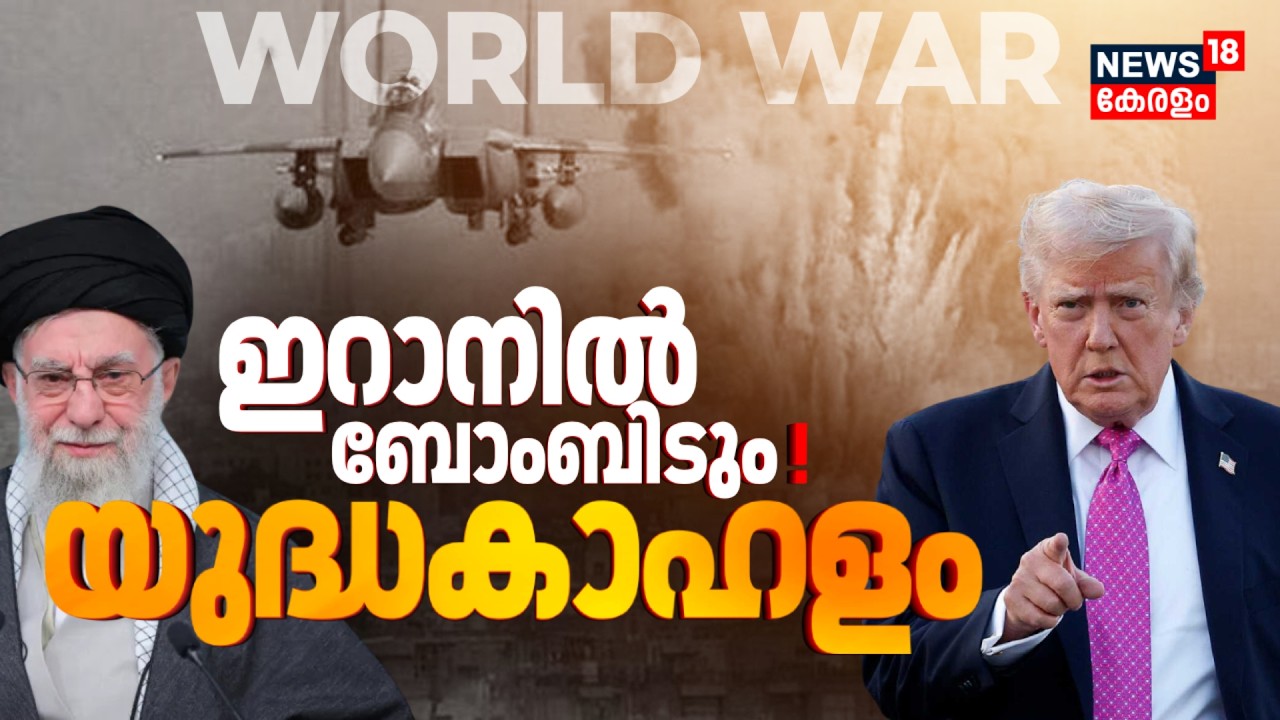 ഇറാനിൽ ബോംബിടും ! Trumpൻ്റെ അന്ത്യശാസനം; യുദ്ധത്തിന് നീക്കം ? | Iran Vs America | Khamenei | N18G
