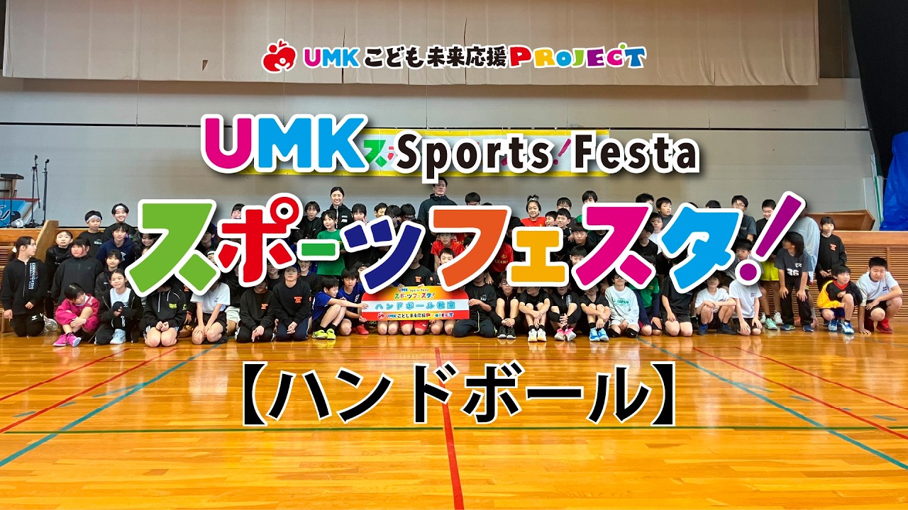 【スポーツ教室】UMKスポーツフェスタ　ハンドボール教室　　２０２６年１月２４日