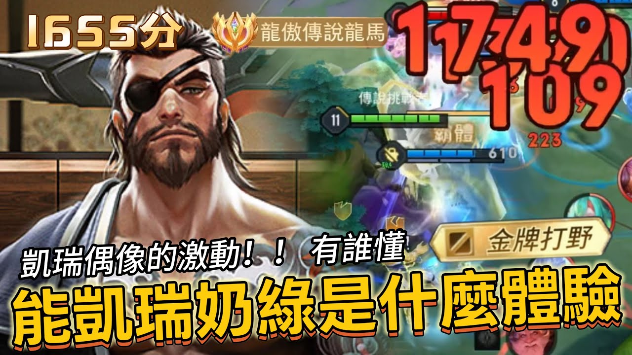 傳說對決｜龍馬｜在巔峰賽連續遇到奶綠同隊的安心感，甚至能凱瑞他是什麼體驗？【小熊軟體】#傳說對決 #龍馬