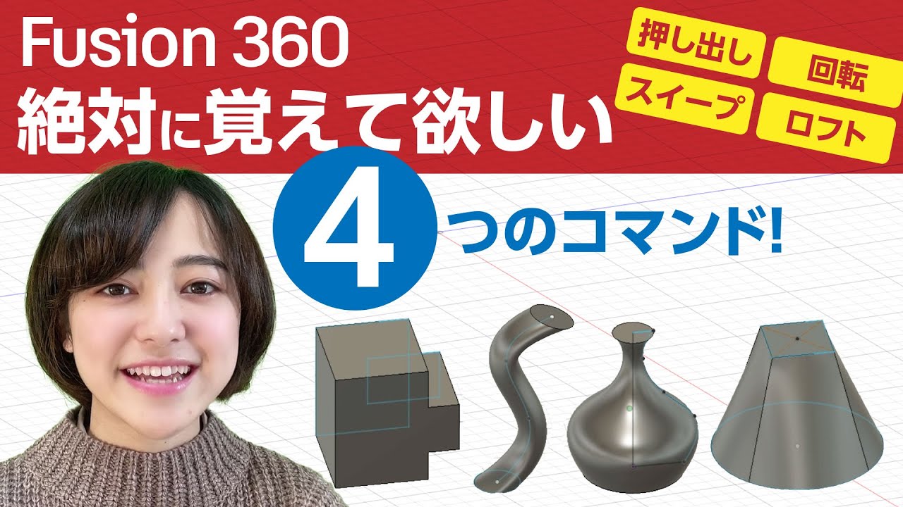Fusion 360 絶対に覚えて欲しい4つのコマンド！「押し出し」「回転」「スイープ」「ロフト」