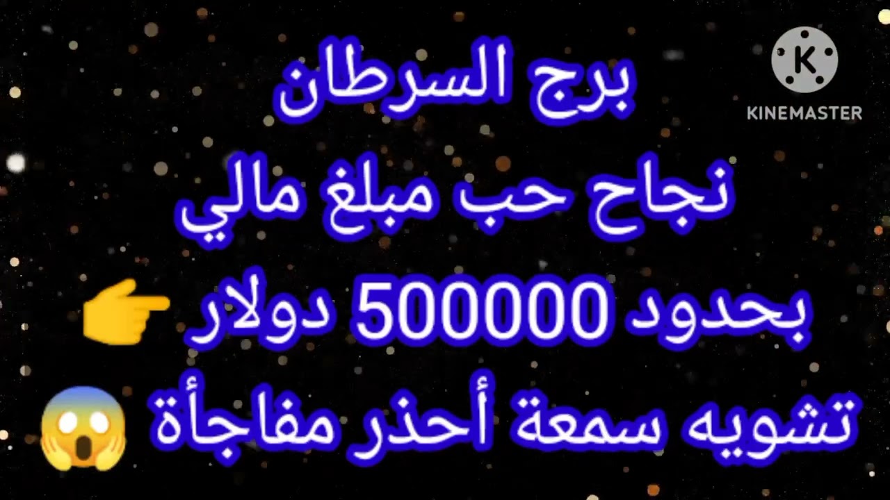 برج السرطان نجاح حب مبلغ مالي بحدود 500000 دولار