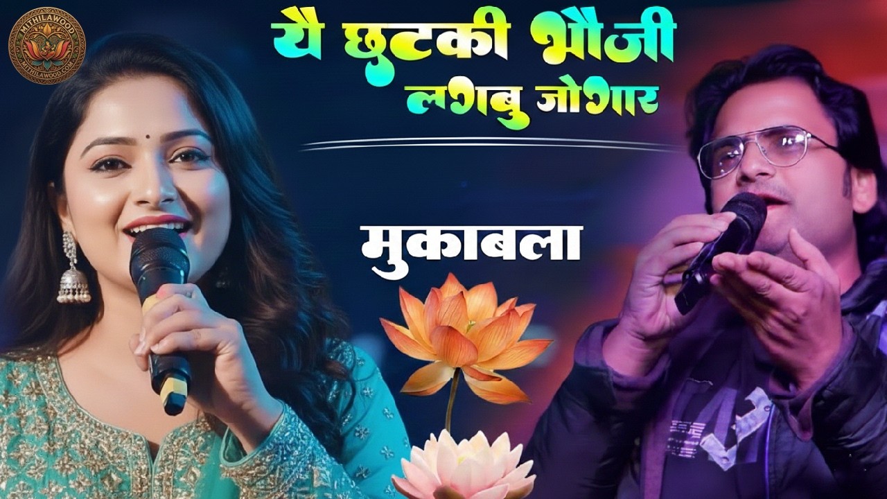 Maithili Viral Song || यै छोटकी भौजी || रचना झा और माधव राय के नोकझोक मुकाबला।। न्यू स्टेज शो 2026