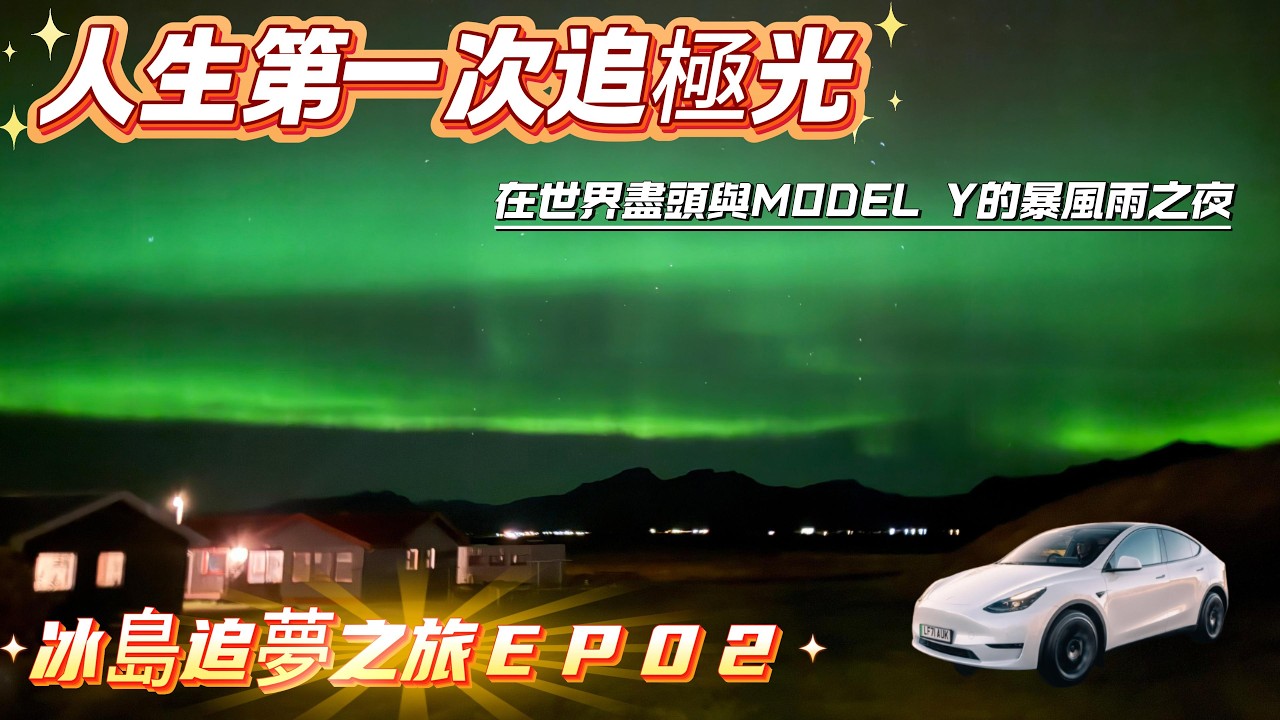 冰島追夢之旅EP02｜開 Tesla Model Y 衝進暴風雨，卻在世界盡頭被極光擁抱！人生第一次追極光！#冰島旅遊#冰島自駕#冰島自由行