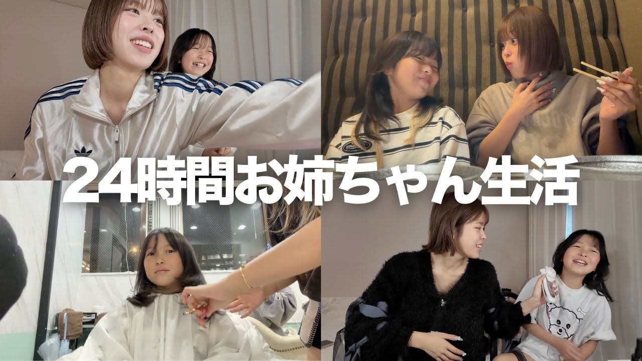 24時間妹に憧れの職業インフルエンサーの姉の1日生活をさせたら、将来の夢インフルエンサーになっちゃいましたwww
