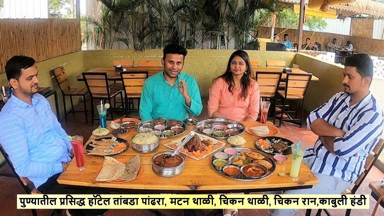 पुण्यातील प्रसिद्ध हॉटेल तांबडा पांढरा, मटन थाळी, चिकन थाळी, चिकन रान,काबुली हंडी Pune