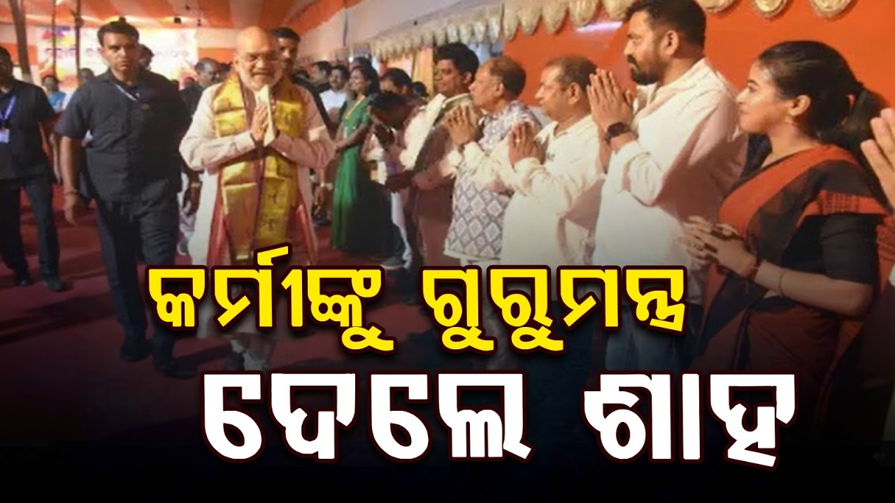 କର୍ମୀଙ୍କୁ ଗୁରୁମନ୍ତ୍ର ଦେଇଛନ୍ତି ଅମିତ୍ ଶାହ | Amit Shah Meets BJP MLAs in Odisha